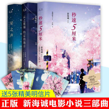 包邮 新海诚小说时光恋人三部曲 秒速5厘米+云之彼端约定的地方+星之声 秒速五厘米你的名字 pdf epub mobi 下载