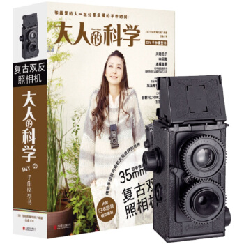 大人的科學：復古雙反照相機 pdf epub mobi 下载