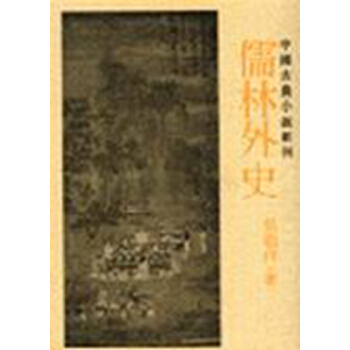 【中商原版】儒林外史 港颱原版 吳敬梓 聯經齣版公司 文學 pdf epub mobi 電子書 下載