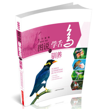 天下寵物：圖說學舌鳥的馴養 pdf epub mobi 電子書 下載