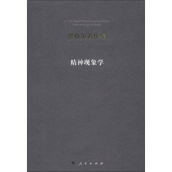 黑格尔著作集3：精神现象学 pdf epub mobi 电子书 下载