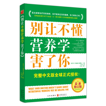 别让不懂营养学害了你（完整中文版　最新修订版） pdf epub mobi 下载