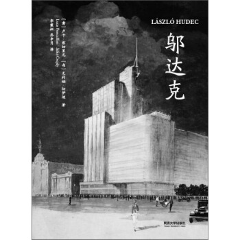 邬达克（LászlóHudec） pdf epub mobi 电子书 下载