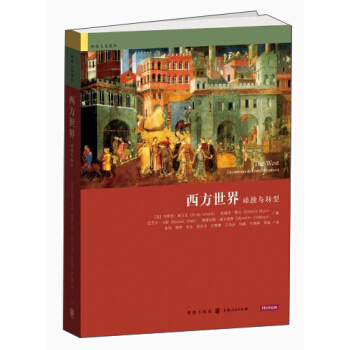 格致人文读本·西方世界：碰撞与转型 pdf epub mobi 下载