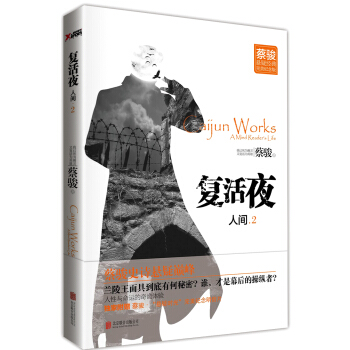 复活夜：人间2 pdf epub mobi 下载