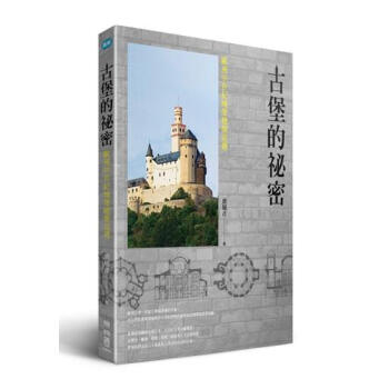 古堡的祕密:欧洲中世纪城堡建筑巡礼 台版 古堡的祕密:歐洲中世紀城堡建築巡禮 盧履彥 聯經