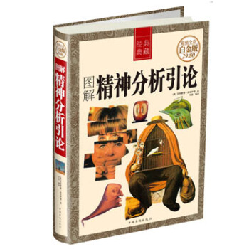 图解精神分析引论（白金版） pdf epub mobi 下载