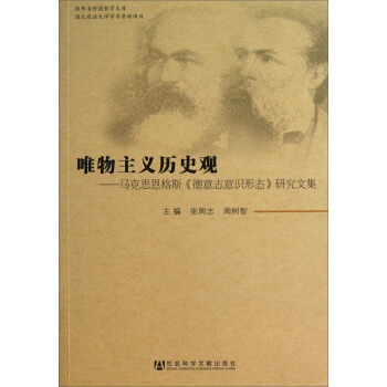 唯物主义历史观:马克思恩格斯《德意志意识形态》研究文集