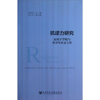 抗逆力研究：運用於學校與青少年社會工作 pdf epub mobi 下载