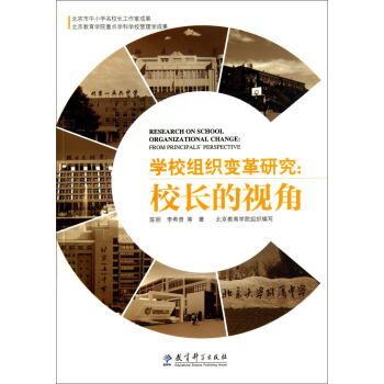 學校組織變革研究：校長的視角 pdf epub mobi 下载