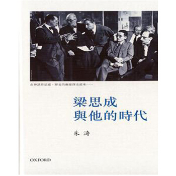 【中商原版】梁思成與他的時代 港颱原版 硃濤 牛津大學齣版社(中國)有限公司 pdf epub mobi 下载