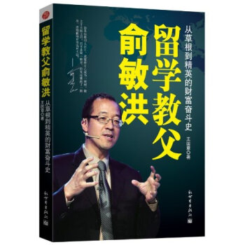 留学教父俞敏洪：从草根到精英的财富奋斗史 pdf epub mobi 电子书 下载