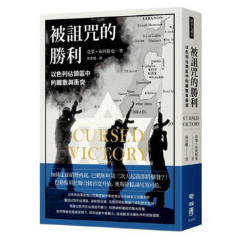 被诅咒的胜利：以色列占领区中的离散与冲突 台版 被詛咒的勝利 亞榮.布列格曼 聯經出版公司 pdf epub mobi 下载