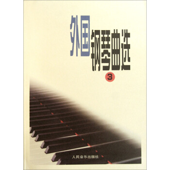 外国钢琴曲选（3） pdf epub mobi 下载