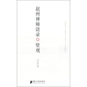 趙州禪師語錄:壁觀