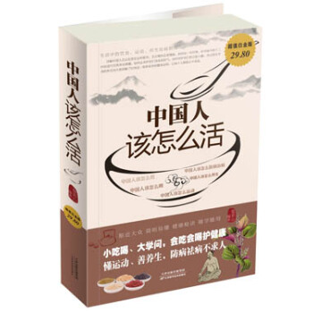 中国人该怎么活(超值白金版)