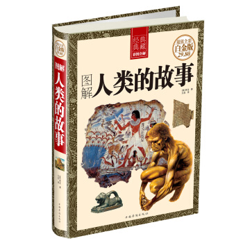 圖解人類的故事 pdf epub mobi 下载