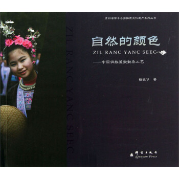貴州省黎平縣非物質文化遺産係列叢書：自然的顔色·中國侗族藍靛靛染工藝 pdf epub mobi 電子書 下載