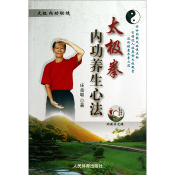 太极内功秘境：太极拳内功养生心法（附光盘） pdf epub mobi 下载