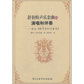 舒伯特聲樂套麯的演唱和伴奏 pdf epub mobi 下载