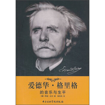 愛德華·格裏格的音樂與生平 pdf epub mobi 下载