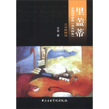 裏蓋蒂早期鋼琴套麯《音樂探索》之分析研究 pdf epub mobi 下载