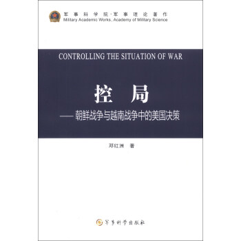 控局：朝鲜战争与越南战争中的美国决策 pdf epub mobi 下载