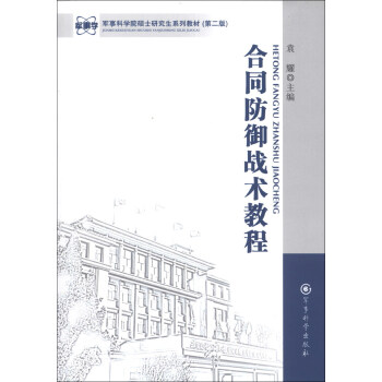 軍事科學院碩士研究生係列教材：閤同防禦戰術教程（第2版） pdf epub mobi 電子書 下載