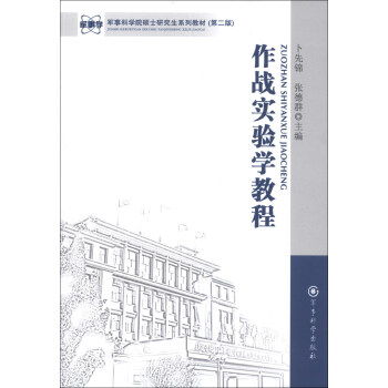 軍事科學院碩士研究生係列教材：作戰實驗學教程（第2版） pdf epub mobi 電子書 下載
