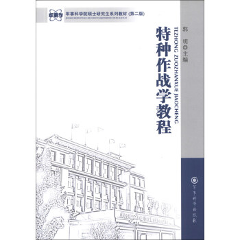 军事科学院硕士研究生系列教材:特种作战学教程(第2版)