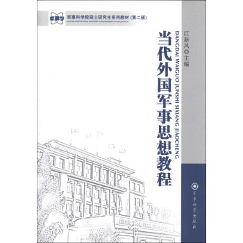 軍事科學院碩士研究生係列教材:當代外國軍事思想教程(第2版)