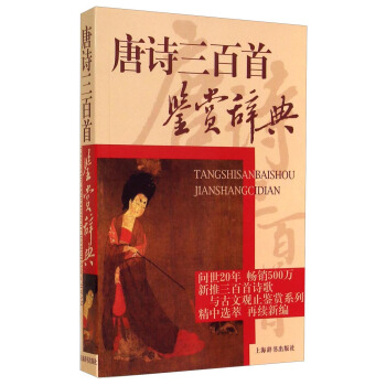 唐詩三百首鑒賞辭典 pdf epub mobi 電子書 下載