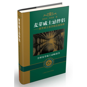 麥芽威士忌伴侶：麥芽威士忌頂級品鑒指南（第6版） pdf epub mobi 下载
