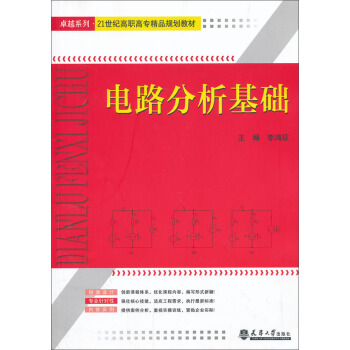 电路分析基础/卓越系列·21世纪高职高专精品规划教材 pdf epub mobi 下载
