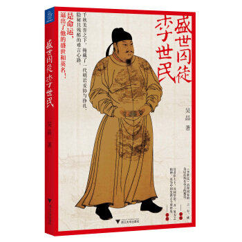 盛世囚徒李世民 pdf epub mobi 电子书 下载
