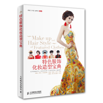 特色服飾化妝造型寶典 pdf epub mobi 電子書 下載