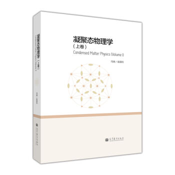 凝聚態物理學（上捲） [Condensed Matter Physics (Voume 1)] pdf epub mobi 電子書 下載