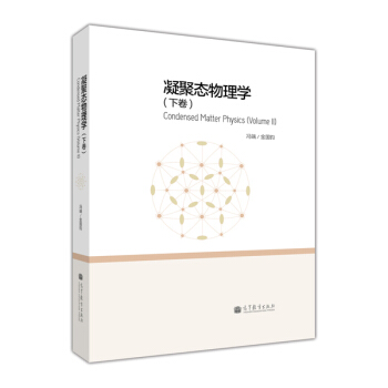 凝聚态物理学（下卷） [Condensed Matter Physics (Voume 2)] pdf epub mobi 电子书 下载