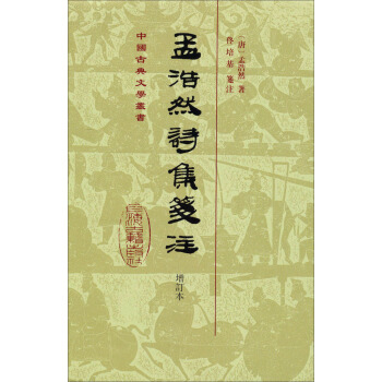 中国古典文学丛书:孟浩然诗集笺注(增订本)