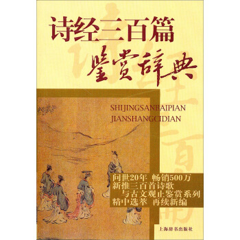 詩經三百篇鑒賞辭典 pdf epub mobi 下载
