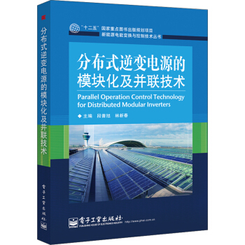 分布式逆變電源的模塊化及並聯技術/“十二五”國傢重點圖書齣版規劃項目·新能源電能變換與控製技術叢書 pdf epub mobi 下载