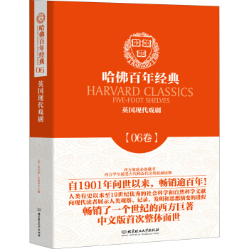 哈佛百年经典·06卷：英国现代戏剧 pdf epub mobi 下载