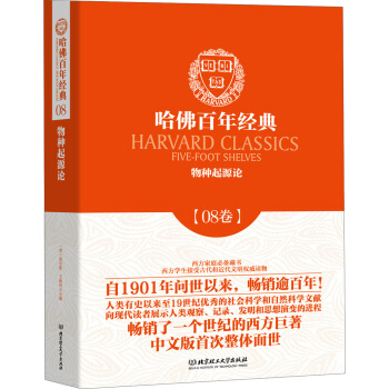 哈佛百年经典·08卷:物种起源论