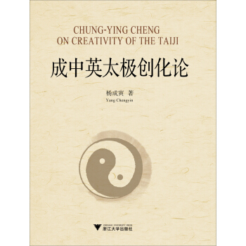成中英太极创化论 pdf epub mobi 下载