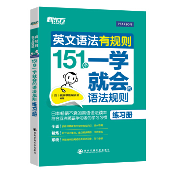 新东方·英文语法有规则：151个一学就会的语法规则（练习册） pdf epub mobi 下载