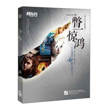 新東方·一瞥一驚鴻：一生必看的58部電影（下） pdf epub mobi 電子書 下載