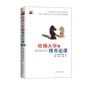 哈佛大學的博弈論課 pdf epub mobi 下载