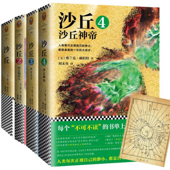 正版包邮 全4册 沙丘+沙丘2救世主+沙丘3沙丘之子+沙丘4神帝沙丘 弗兰克赫伯特 pdf epub mobi 电子书 下载