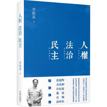 人权·法治·民主 pdf epub mobi 下载