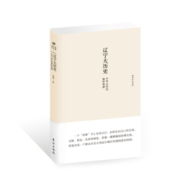 遼寜大曆史：中華文明的抽樣觀察 pdf epub mobi 下载